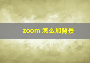 zoom 怎么加背景